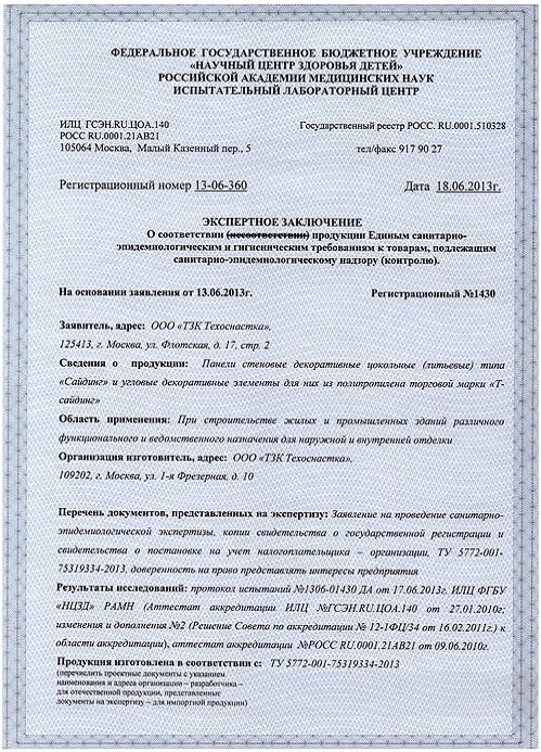 Санитарно-гигиеническое заключение