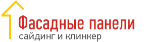 Фасадные панели. Сайдинг и клинкер Фасадные панели. Сайдинг и клинкер